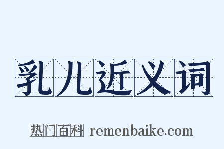 乳儿近义词是什么意思的图片